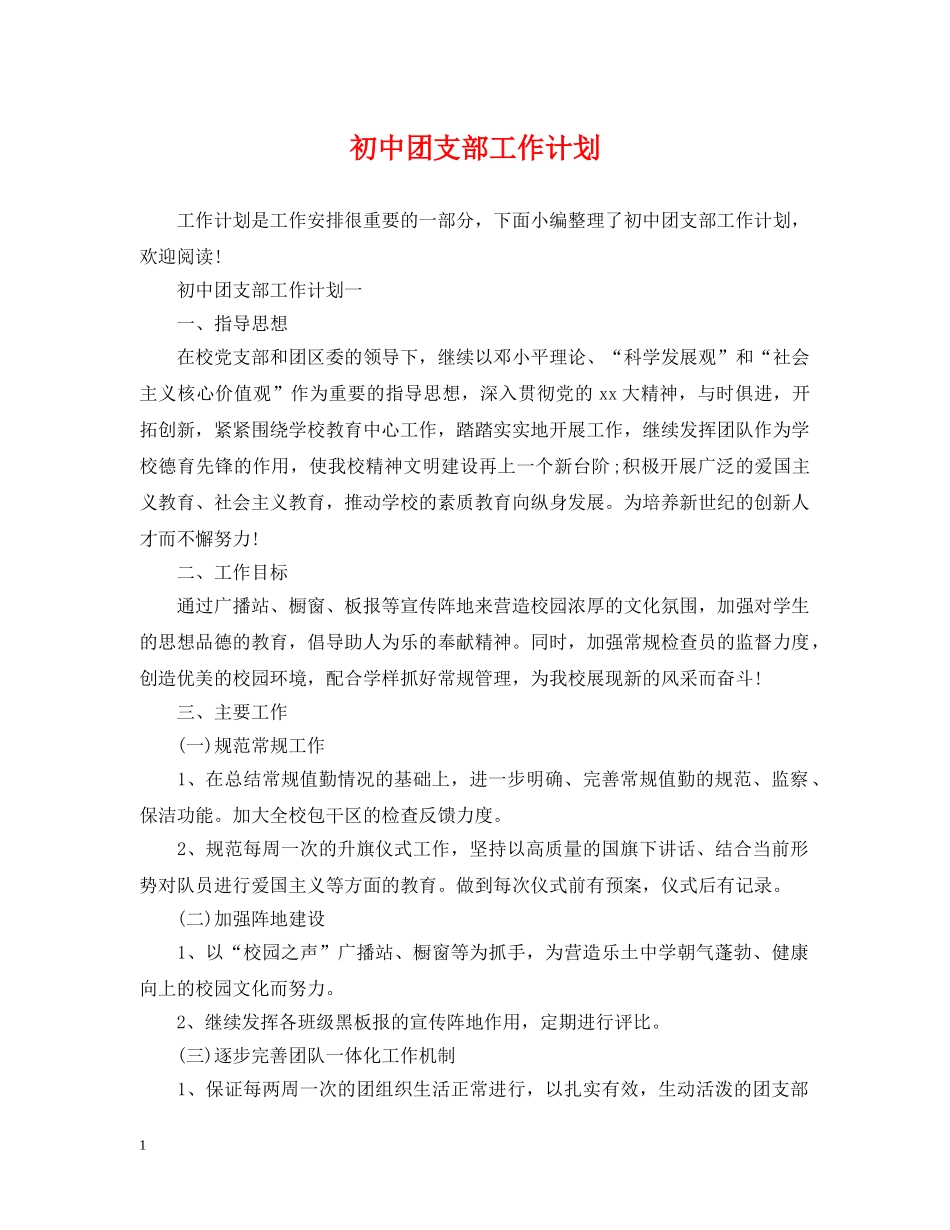 初中团支部工作计划 _第1页