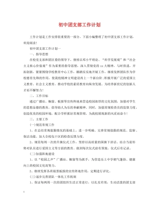 初中团支部工作计划 