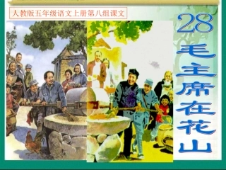 人教版五年级语文上册第八组《28毛主席在花山》PPT课件