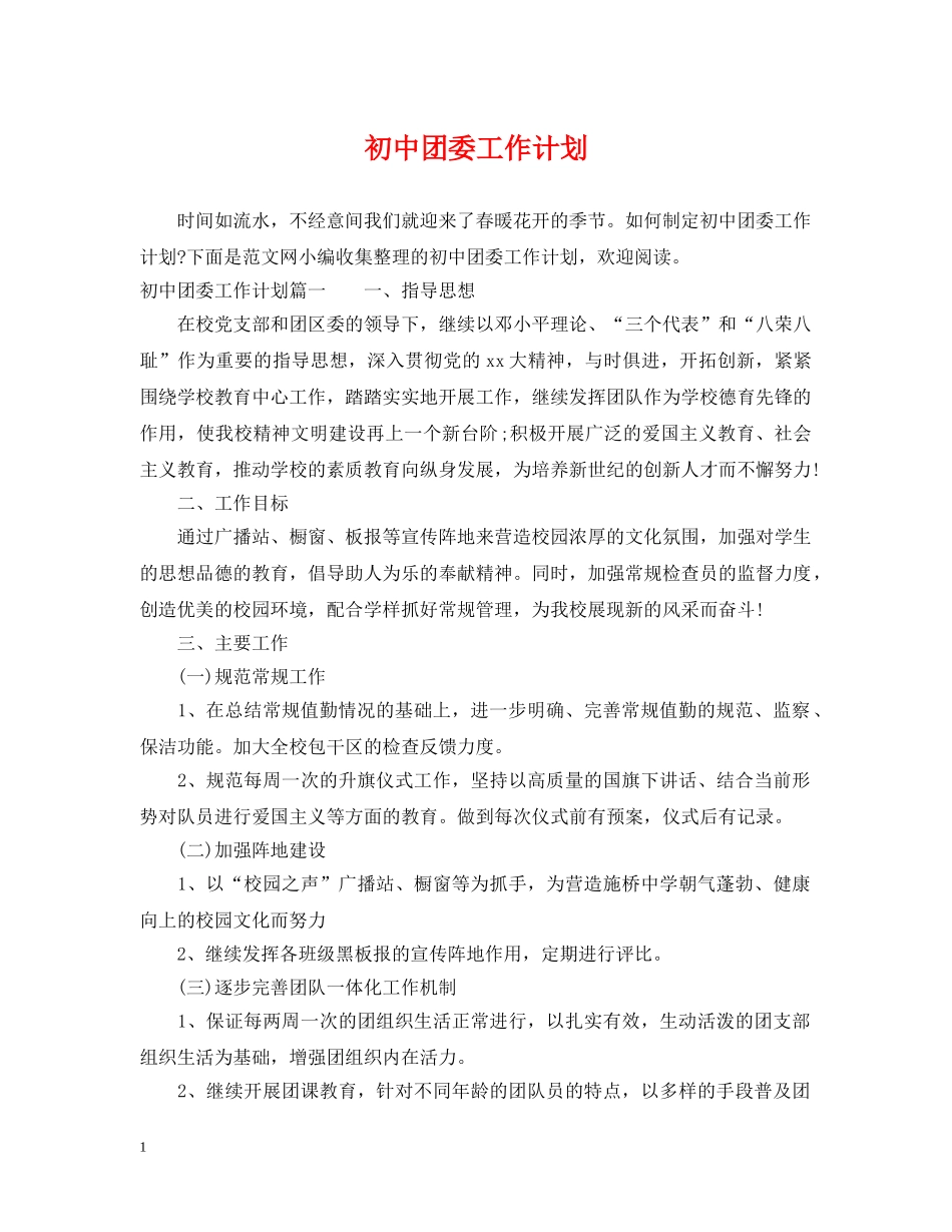 初中团委工作计划 _第1页