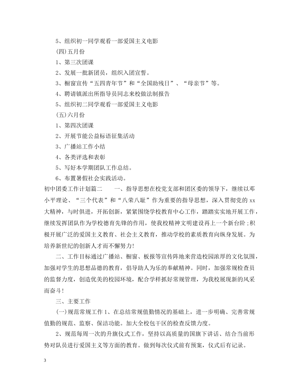 初中团委工作计划 _第3页