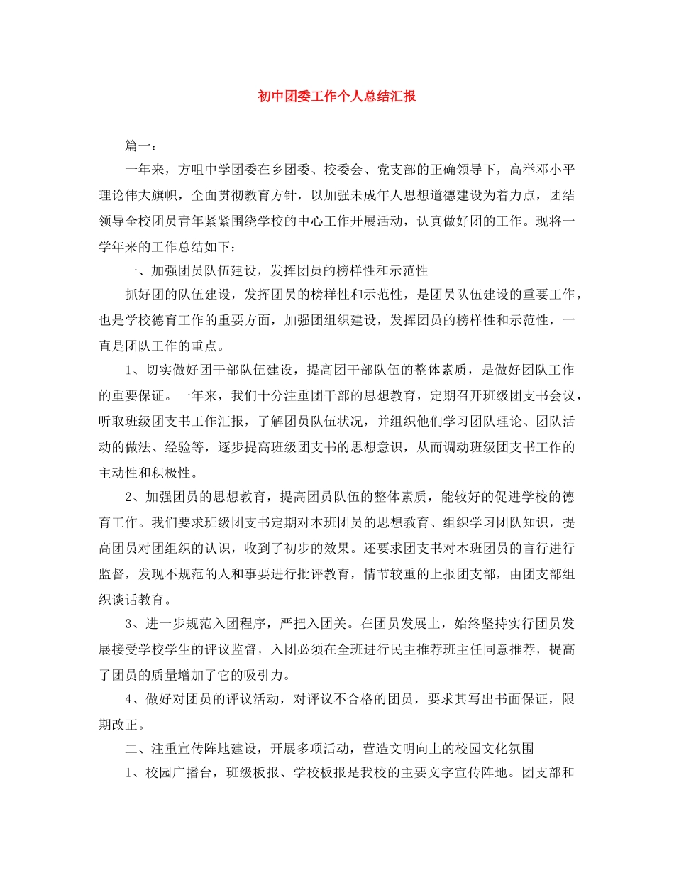 初中团委工作个人总结汇报 _第1页