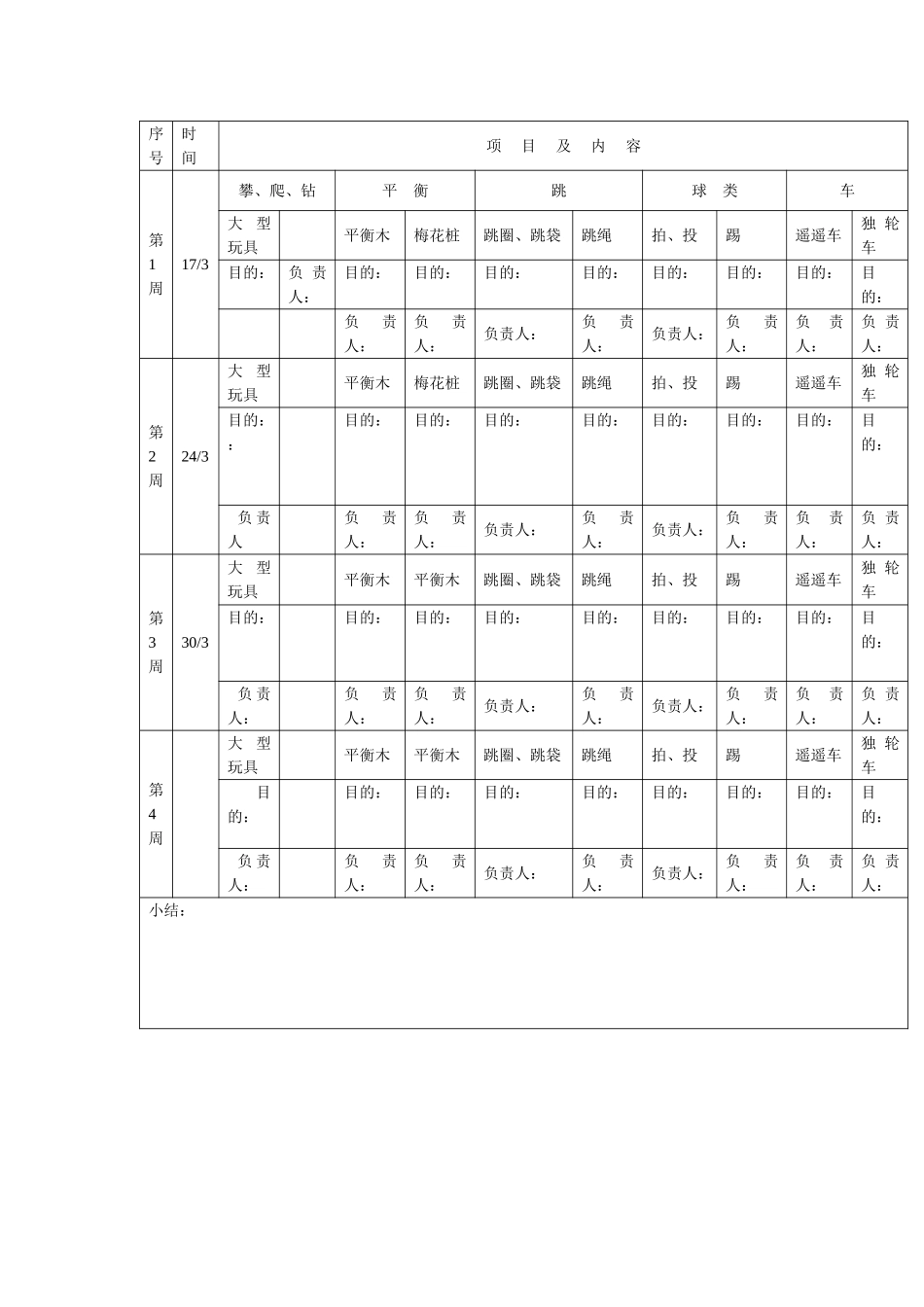 集体区域活动计划表_第1页