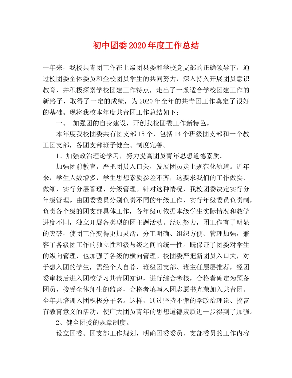 初中团委2020年度工作总结 _第1页