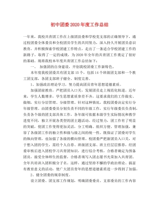 初中团委2020年度工作总结 