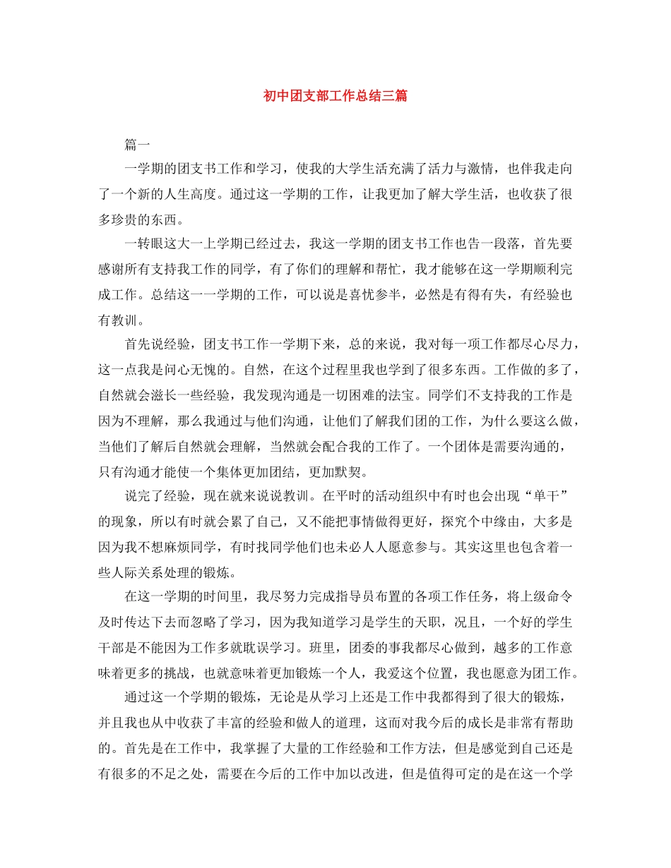 初中团支部工作总结三篇 _第1页