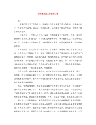 初中团支部工作总结三篇 