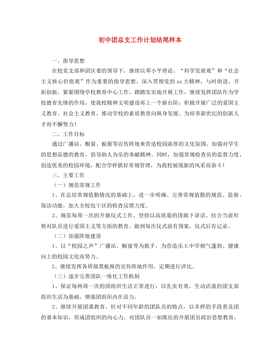 初中团总支工作计划结尾样本 _第1页