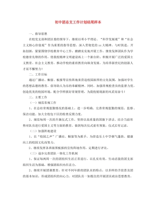 初中团总支工作计划结尾样本 