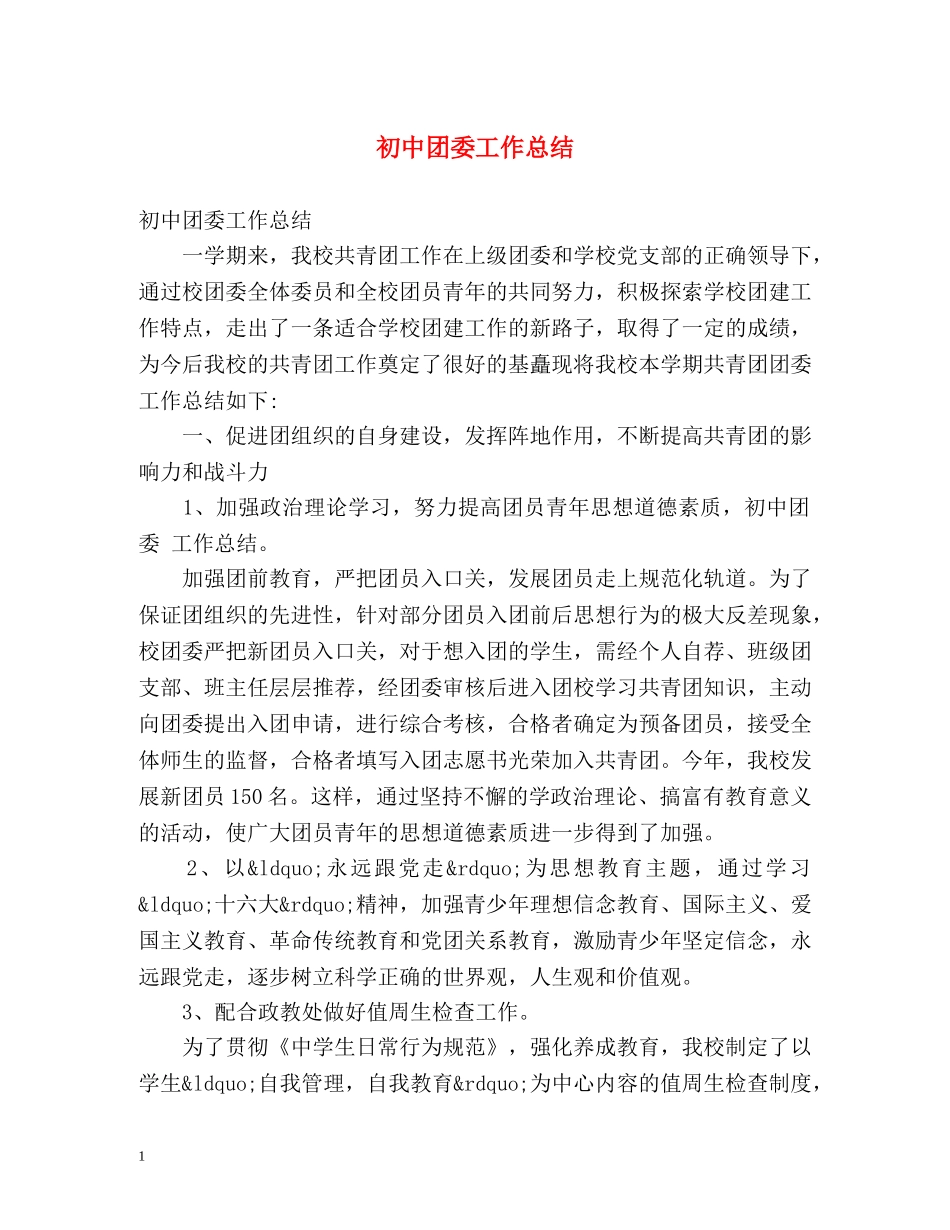 初中团委工作总结 _第1页
