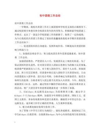 初中团委工作总结 