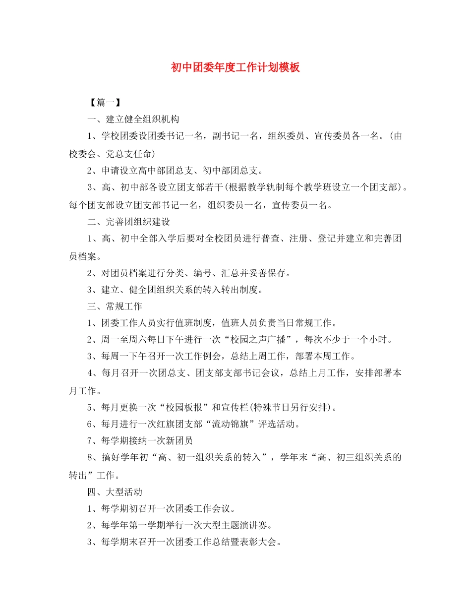 初中团委年度工作计划模板 _第1页