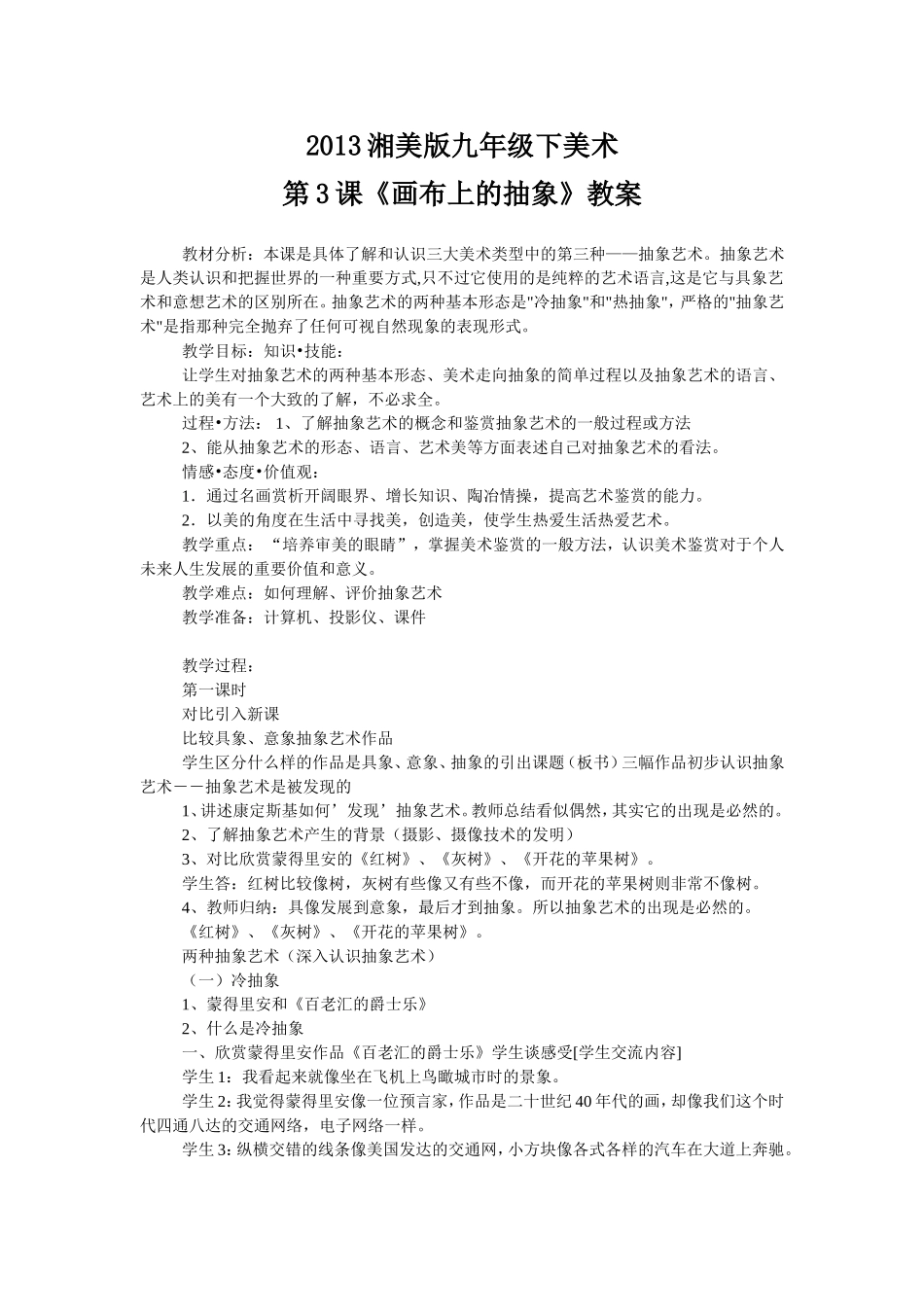 2013湘美版九年级下美术第3课《画布上的抽象》教案_第1页