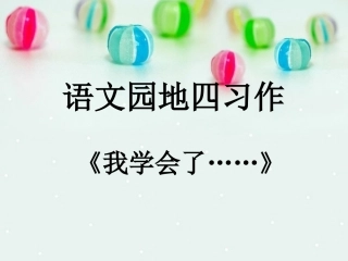 语文园地四课件PPT下载
