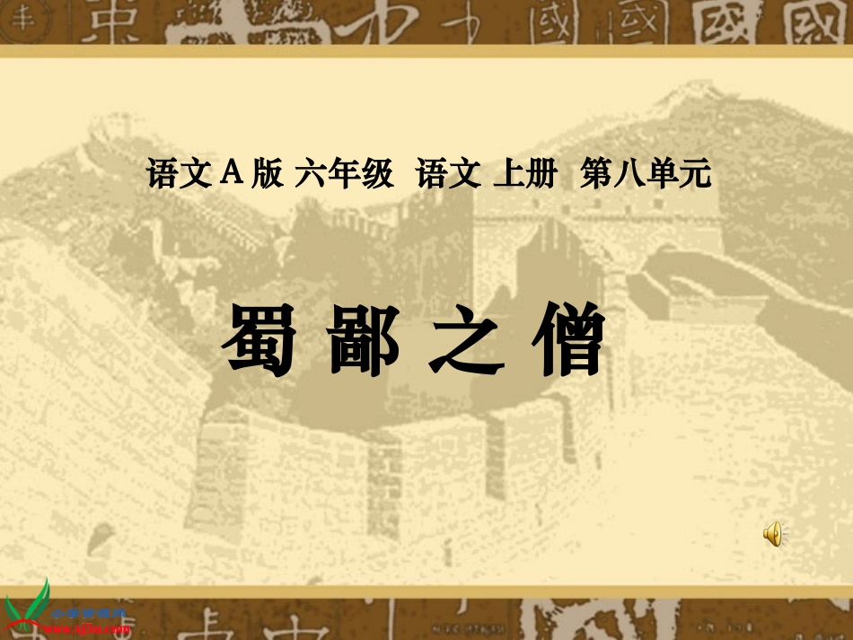 (语文A版)六年级语文上册课件_蜀鄙之僧_2_第1页