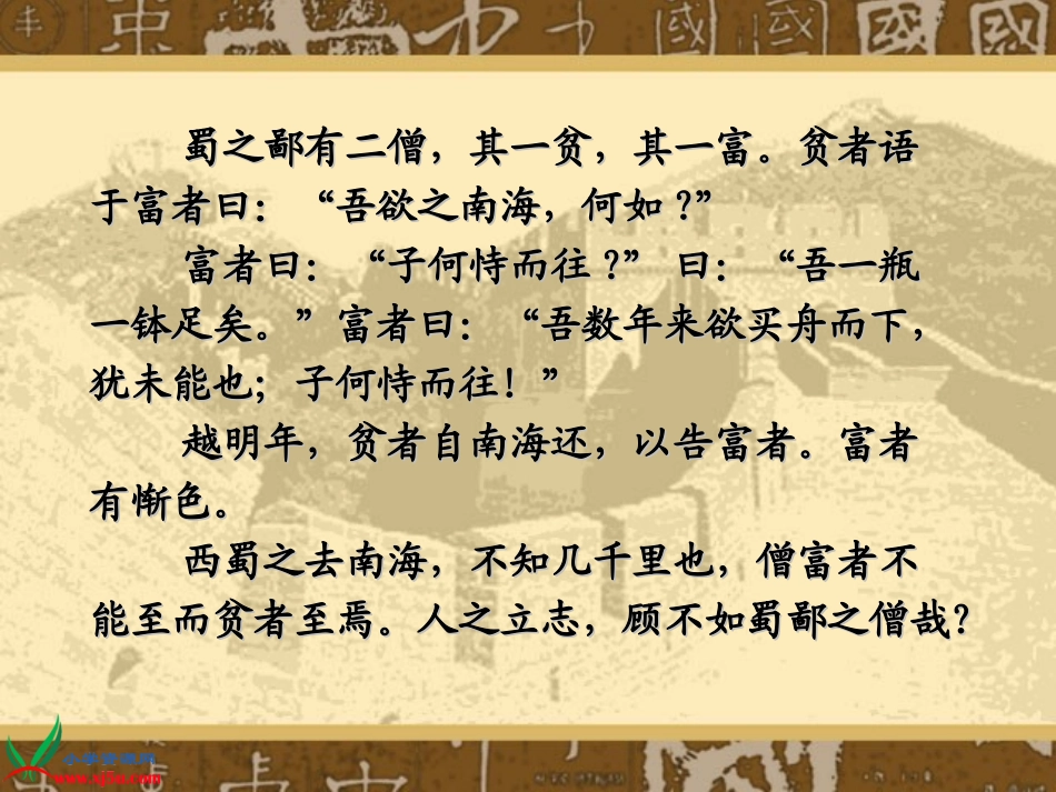 (语文A版)六年级语文上册课件_蜀鄙之僧_2_第2页