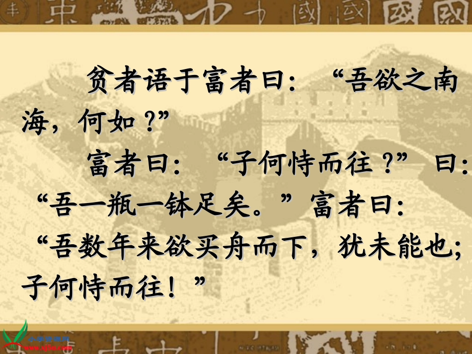 (语文A版)六年级语文上册课件_蜀鄙之僧_2_第3页