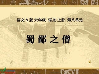 (语文A版)六年级语文上册课件_蜀鄙之僧_2