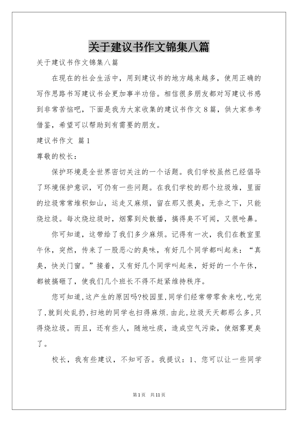 关于建议书作文锦集八篇_第1页