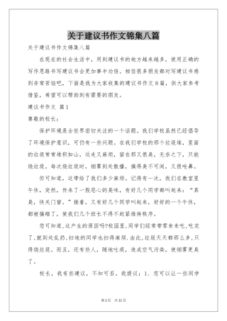 关于建议书作文锦集八篇