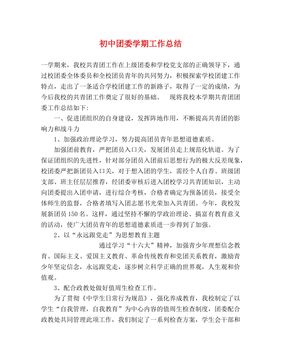初中团委学期工作总结 _第1页