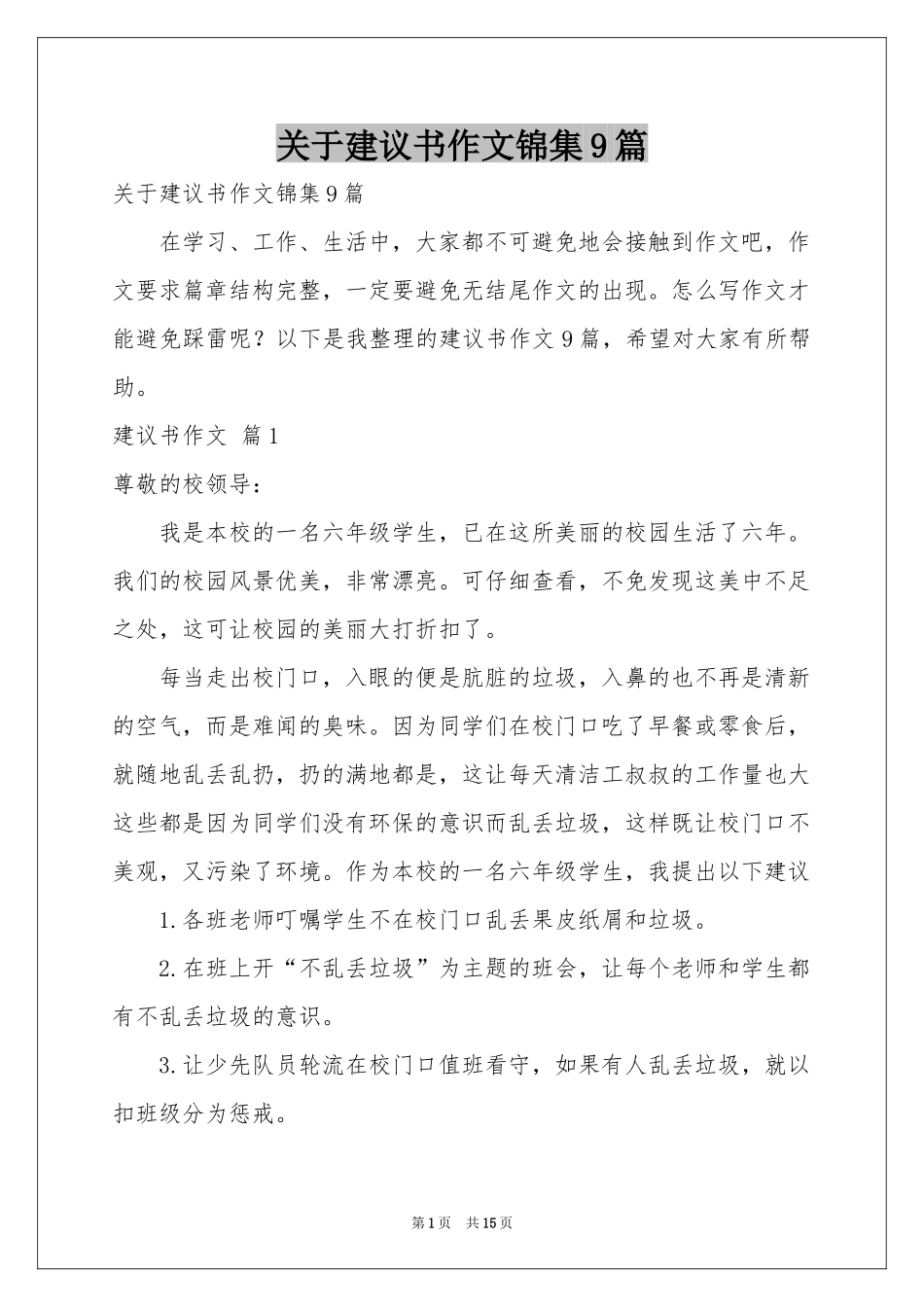 关于建议书作文锦集9篇_第1页