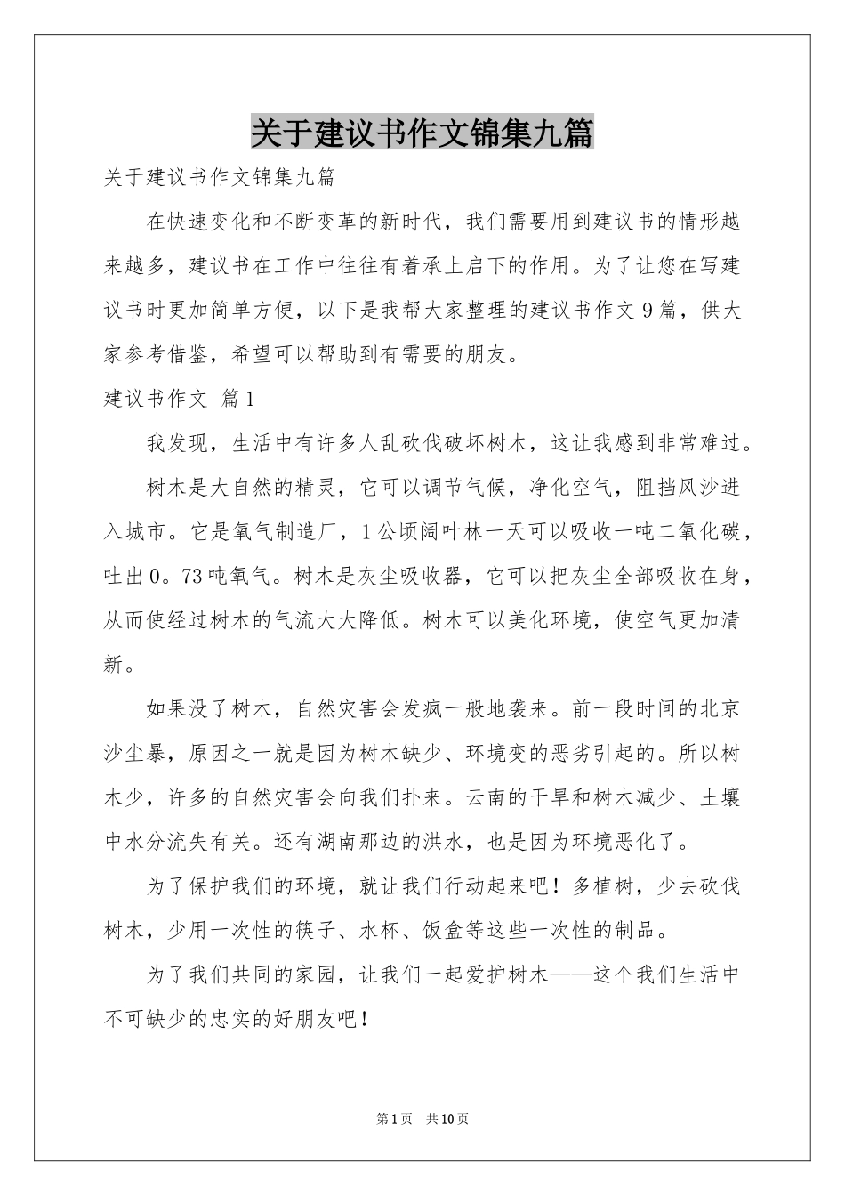 关于建议书作文锦集九篇_第1页