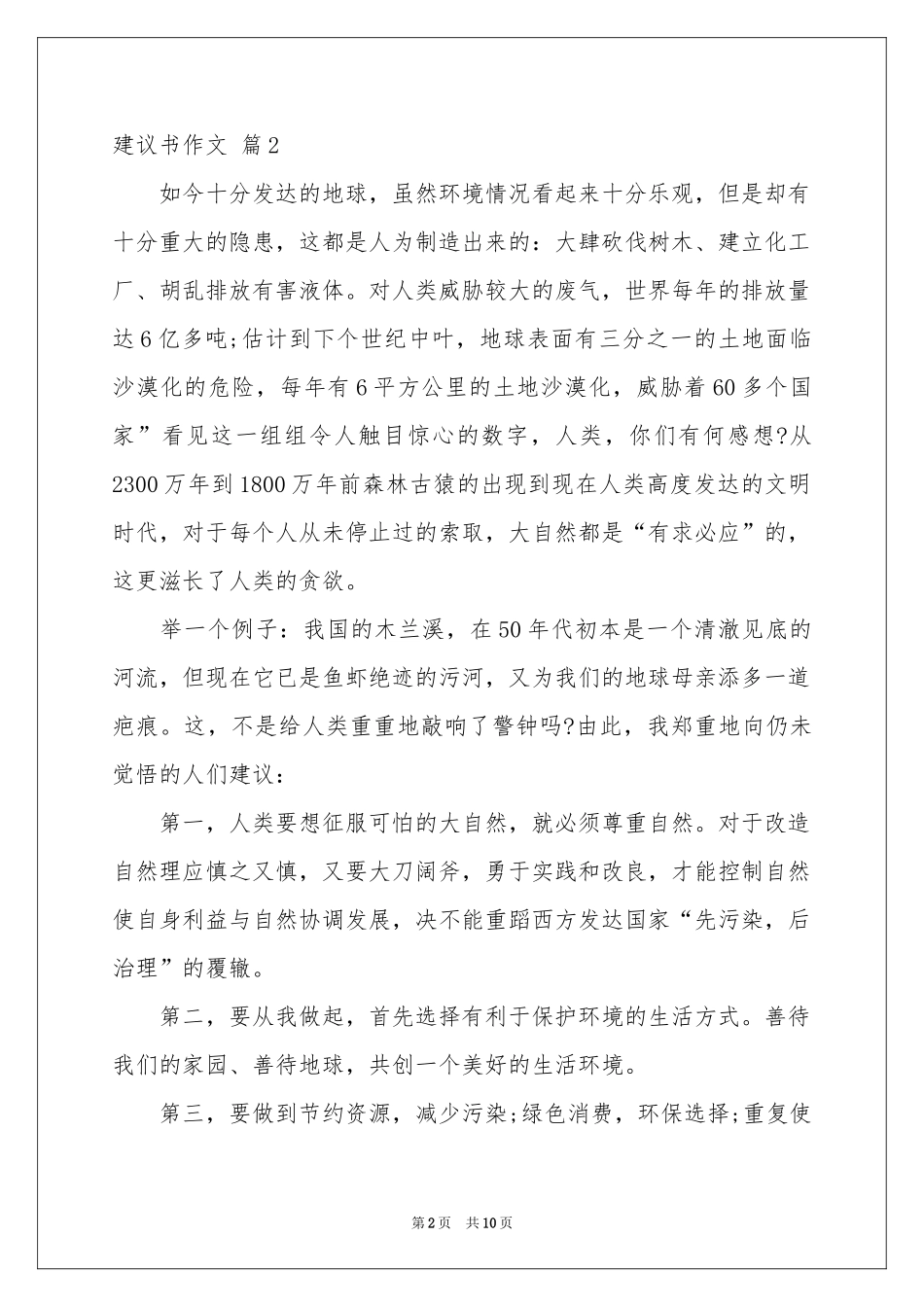 关于建议书作文锦集九篇_第2页