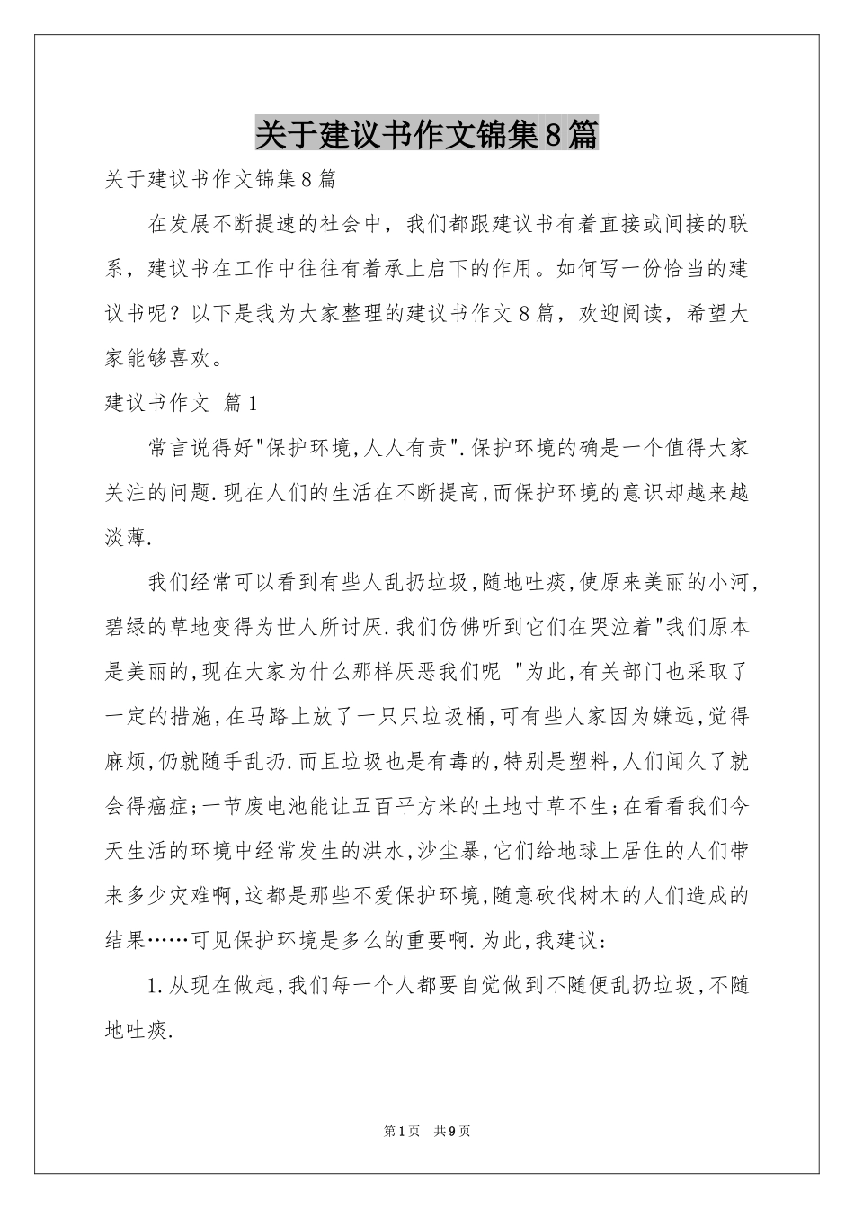 关于建议书作文锦集8篇_第1页