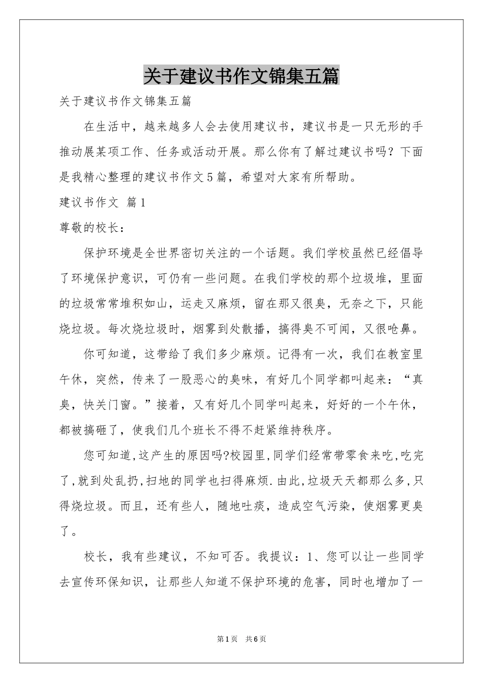 关于建议书作文锦集五篇_第1页