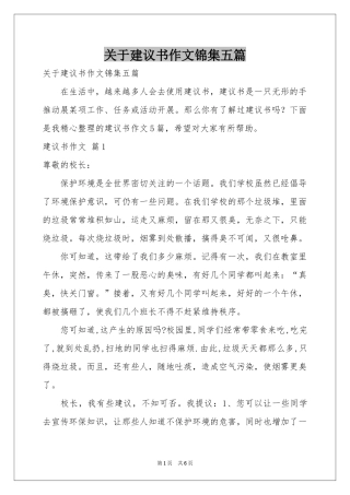 关于建议书作文锦集五篇