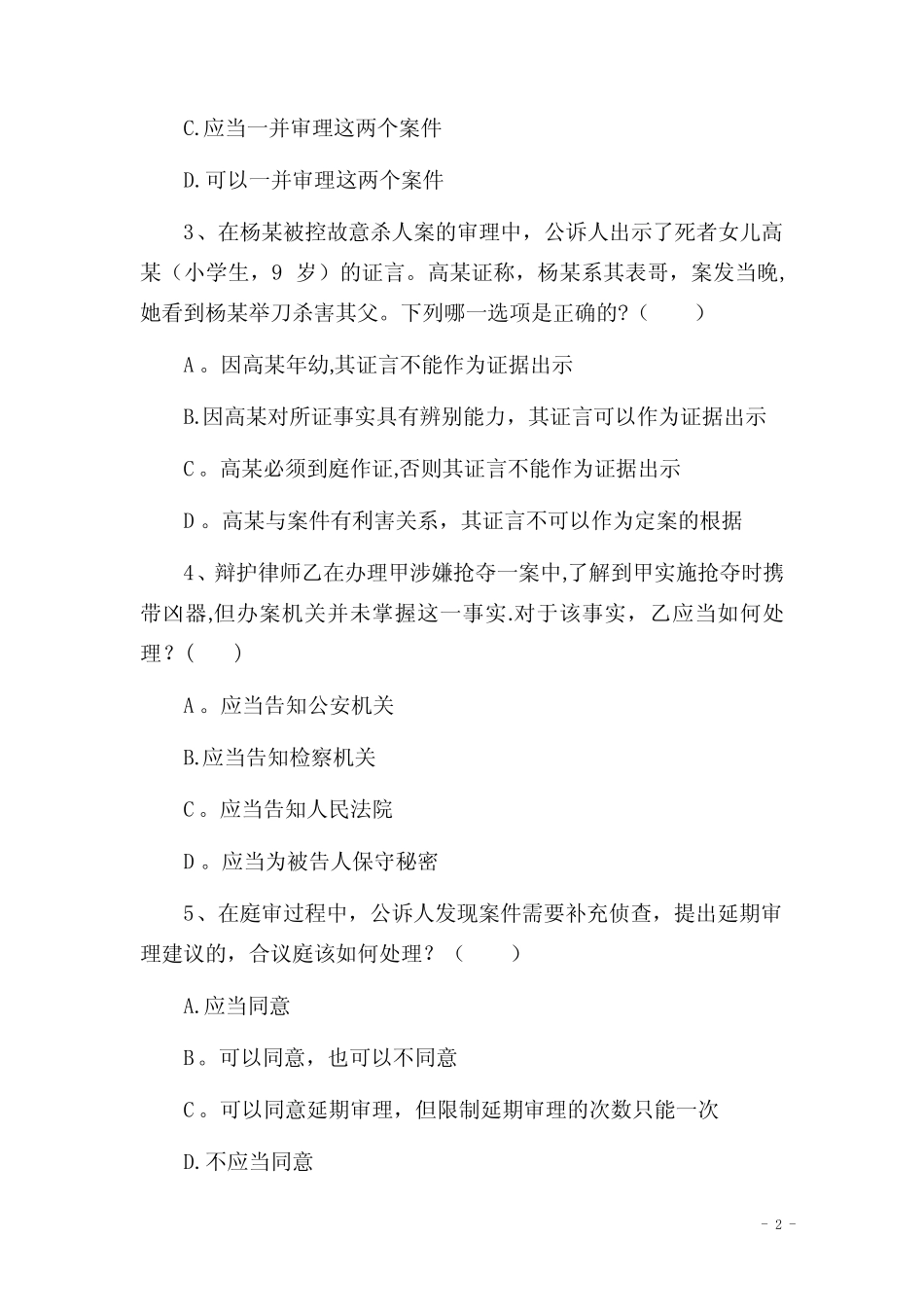 2011年第四届湖南省十佳公诉人业务竞赛综合知识笔试试题 _第2页