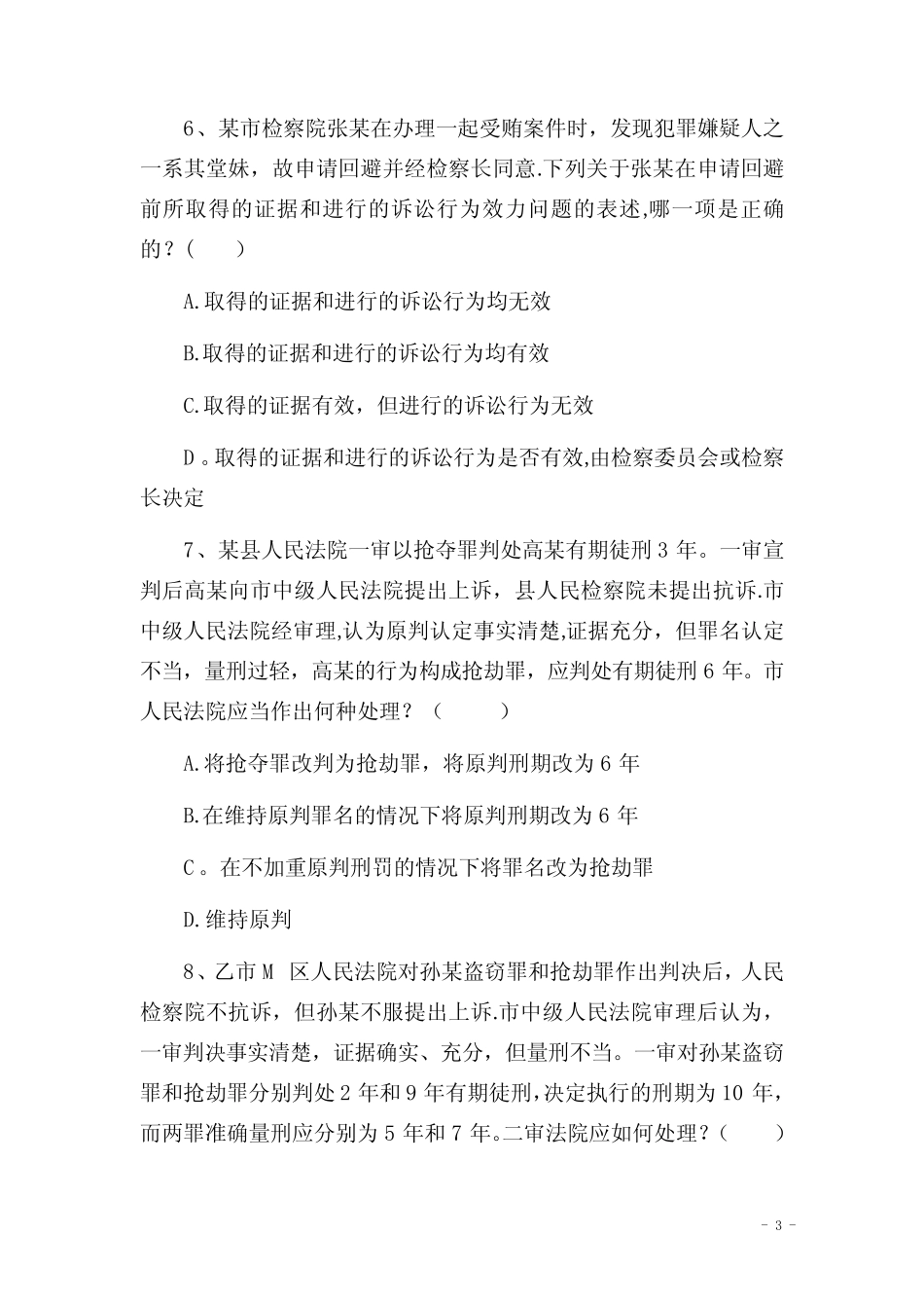 2011年第四届湖南省十佳公诉人业务竞赛综合知识笔试试题 _第3页