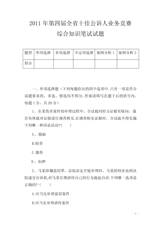 2011年第四届湖南省十佳公诉人业务竞赛综合知识笔试试题 