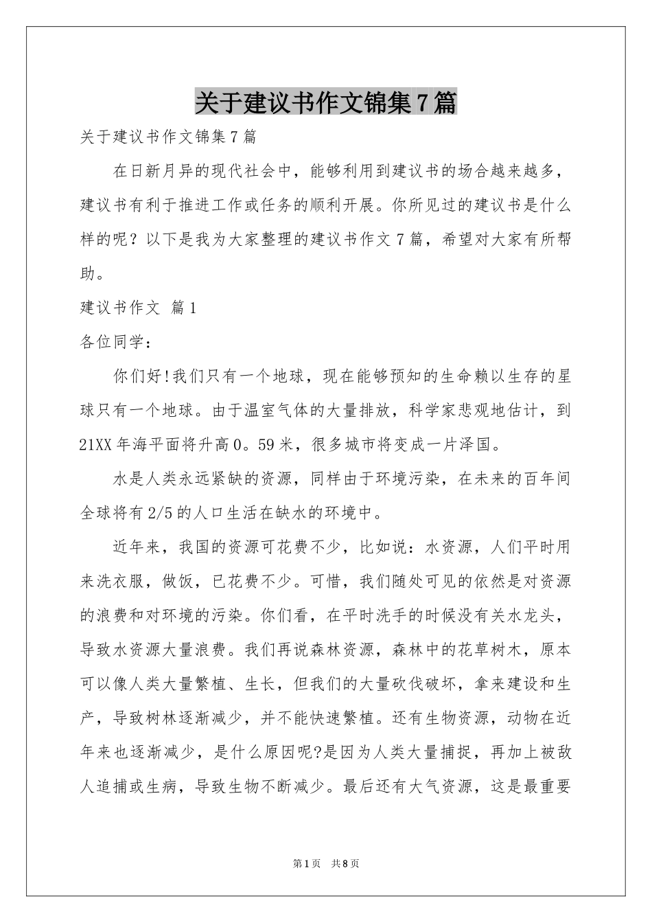 关于建议书作文锦集7篇_第1页