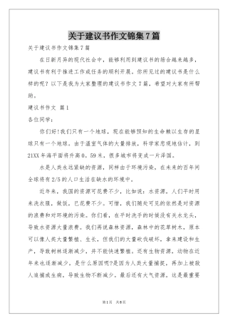 关于建议书作文锦集7篇