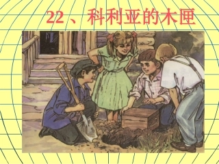 《科利亚的木匣》课件