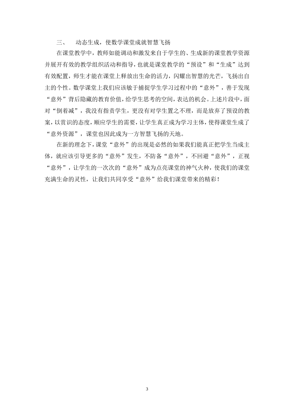 《整百、整千数加减法》教学“意外”带来的精彩_第3页