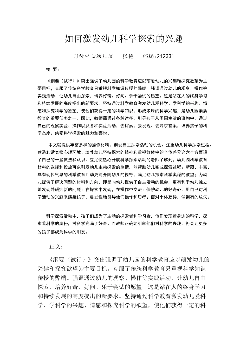 幼儿园科学论文：如何激发幼儿科学探索的兴趣_第1页