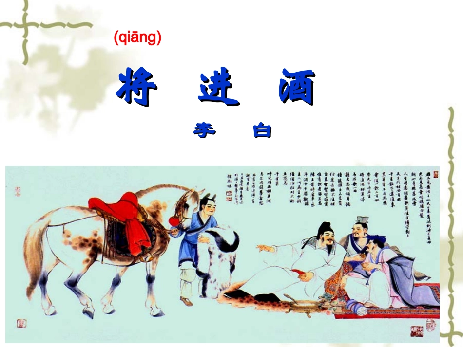 《将进酒》PPT课件_第1页