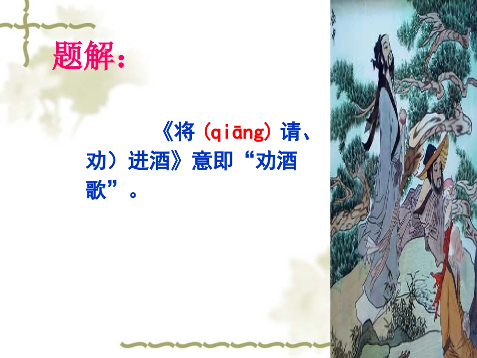 《将进酒》PPT课件_第2页
