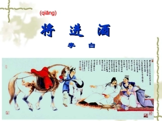 《将进酒》PPT课件