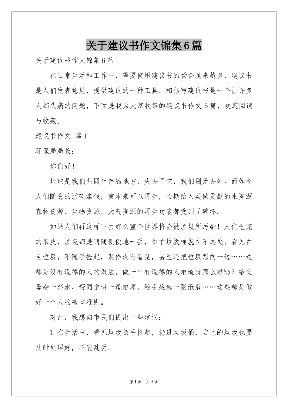 关于建议书作文锦集6篇_第1页