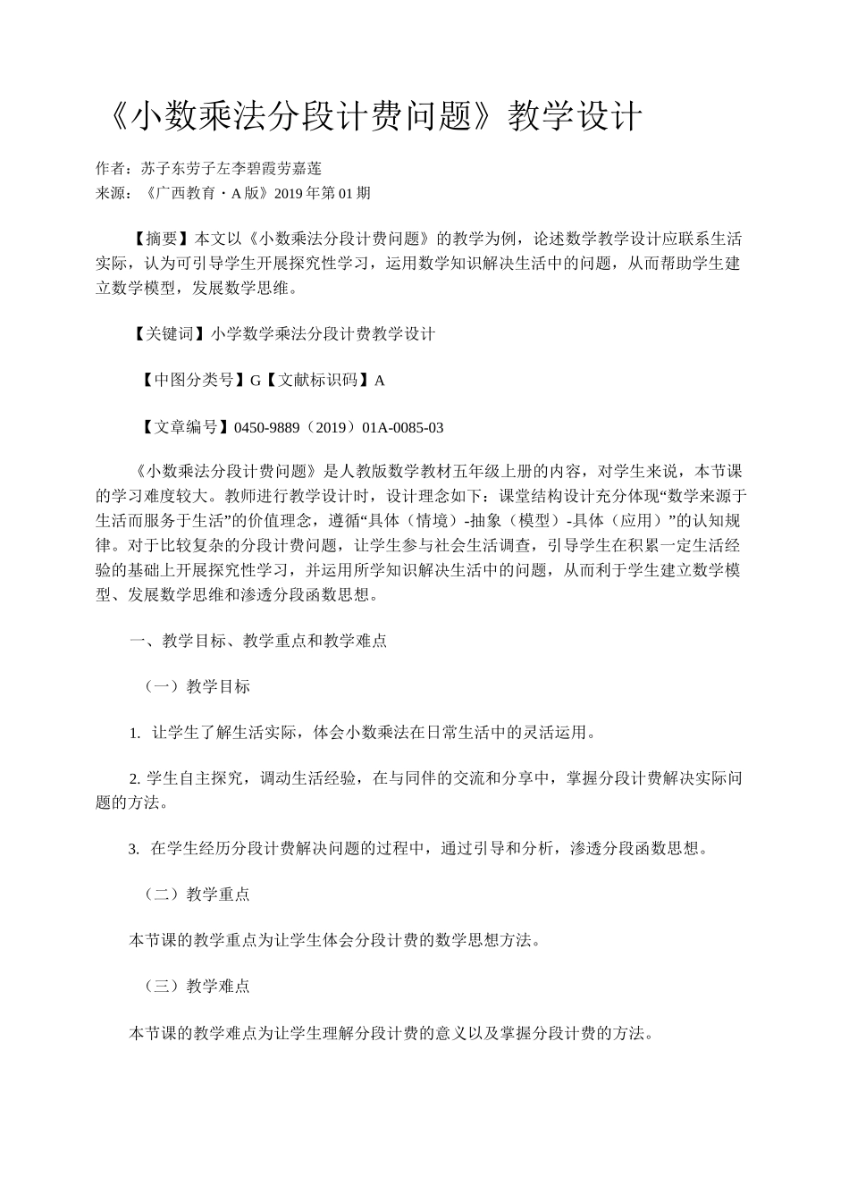 《小数乘法分段计费问题》教学设计_第1页