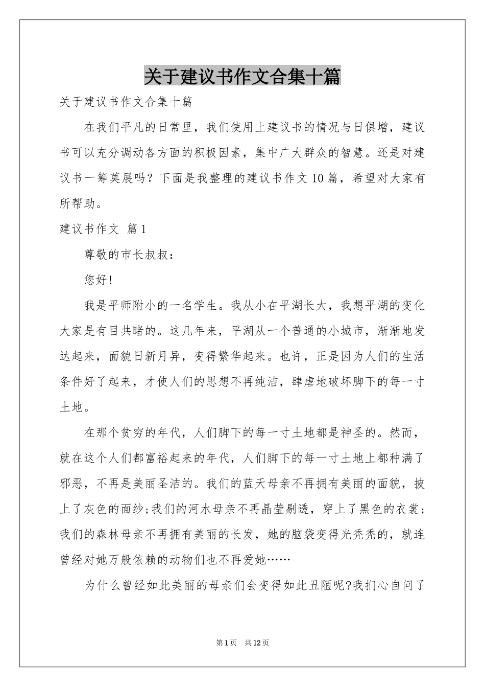 关于建议书作文合集十篇_第1页