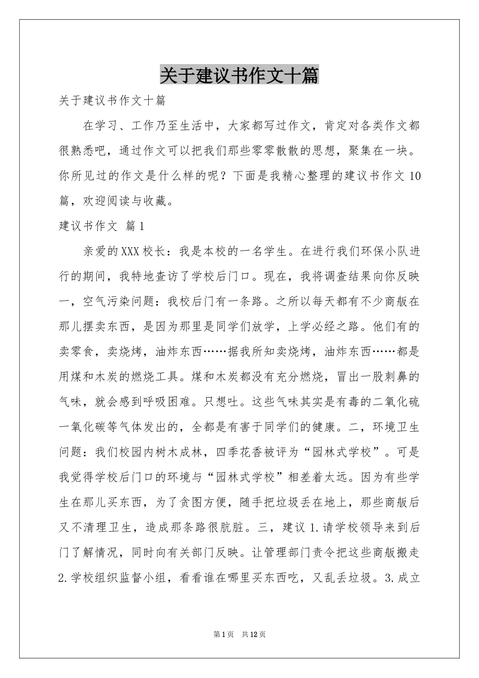 关于建议书作文十篇_第1页