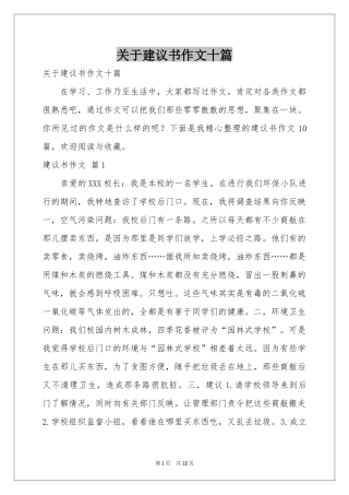关于建议书作文十篇