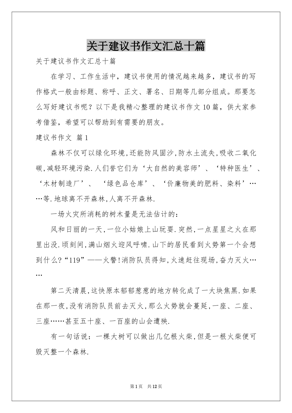 关于建议书作文汇总十篇_第1页