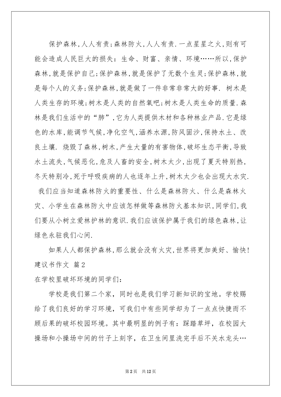 关于建议书作文汇总十篇_第2页