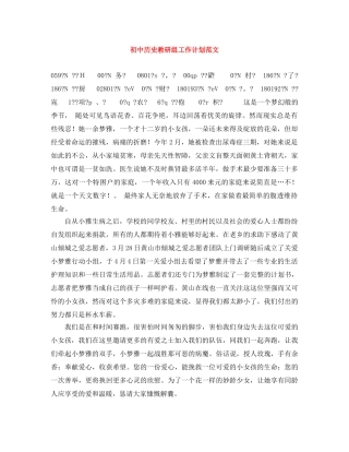 初中历史教研组工作计划范文 